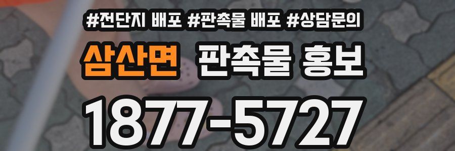 삼산면 판촉물 홍보