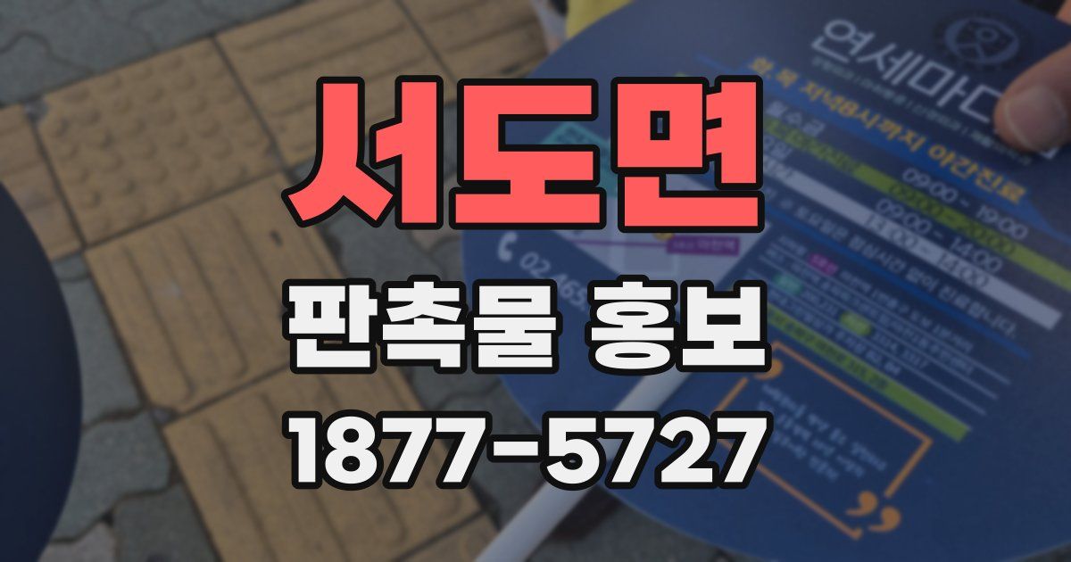 서도면 판촉물 홍보