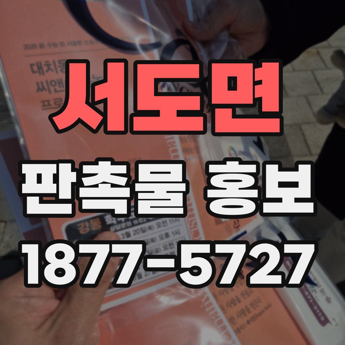 서도면 판촉물 홍보