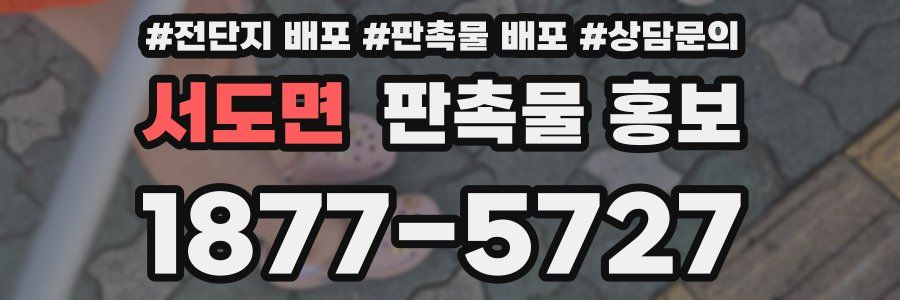 서도면 판촉물 홍보