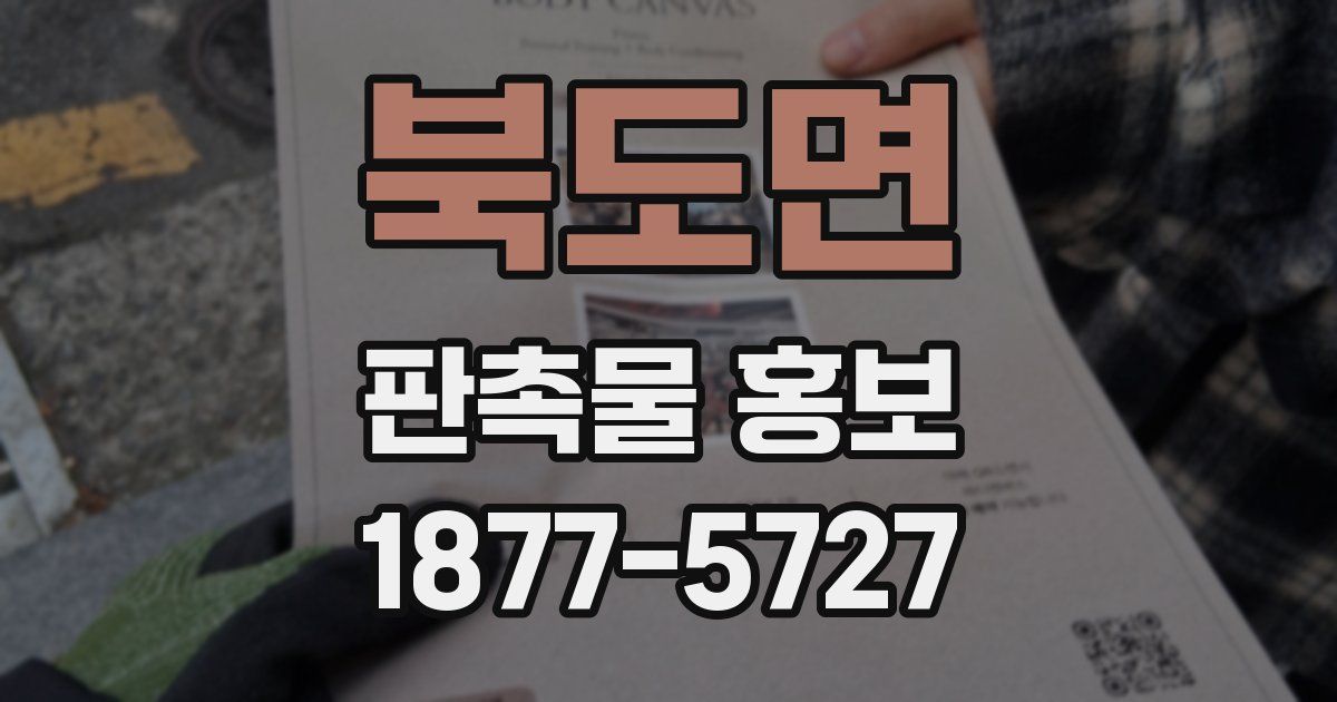 북도면 판촉물 홍보