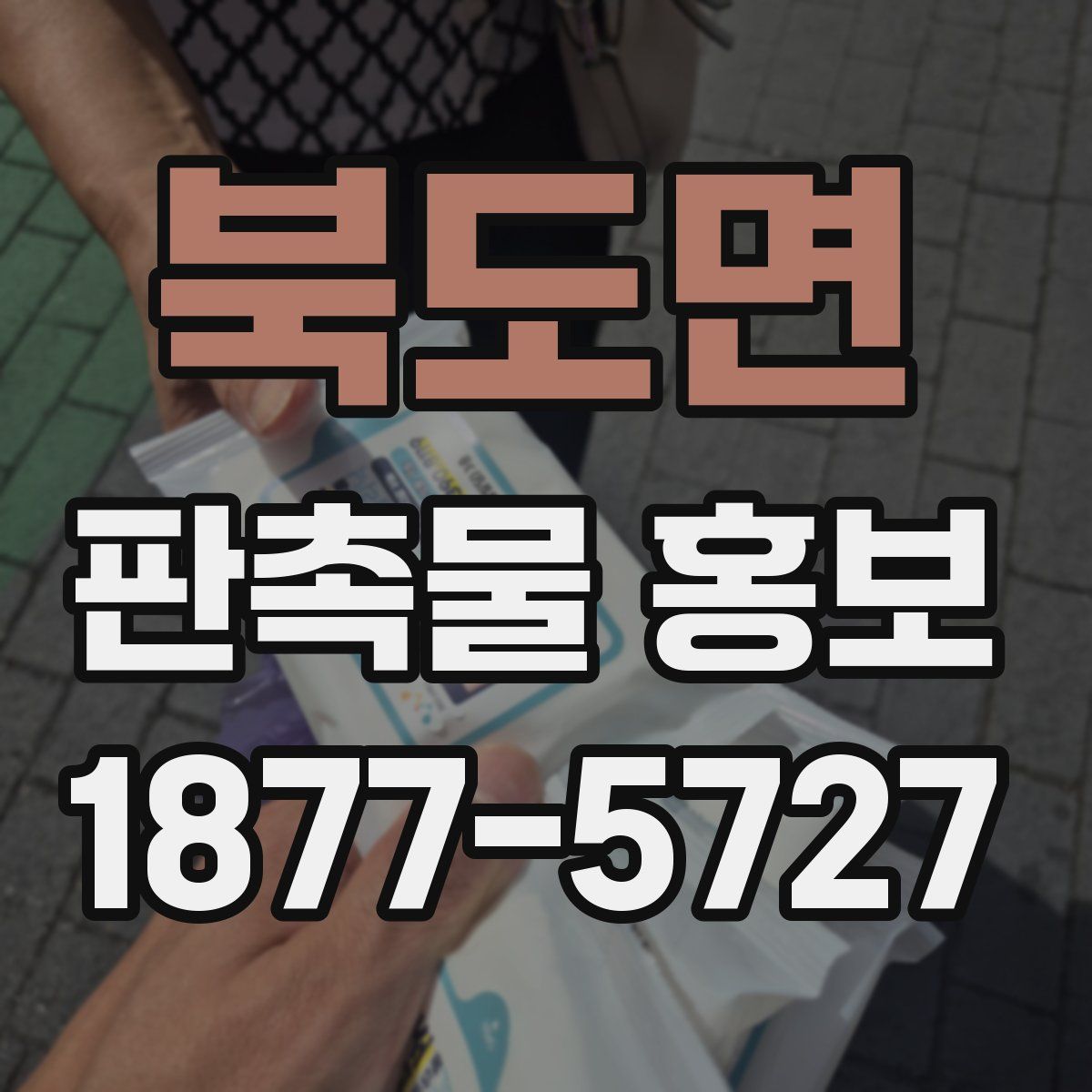북도면 판촉물 홍보