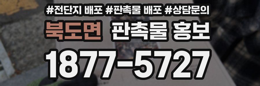 북도면 판촉물 홍보