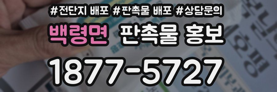 백령면 판촉물 홍보