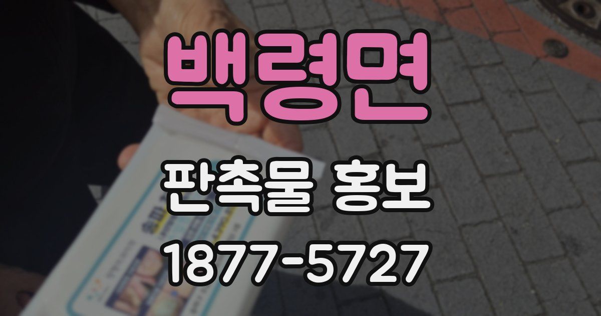 백령면 판촉물 홍보