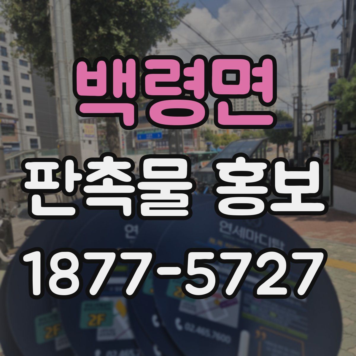 백령면 판촉물 홍보