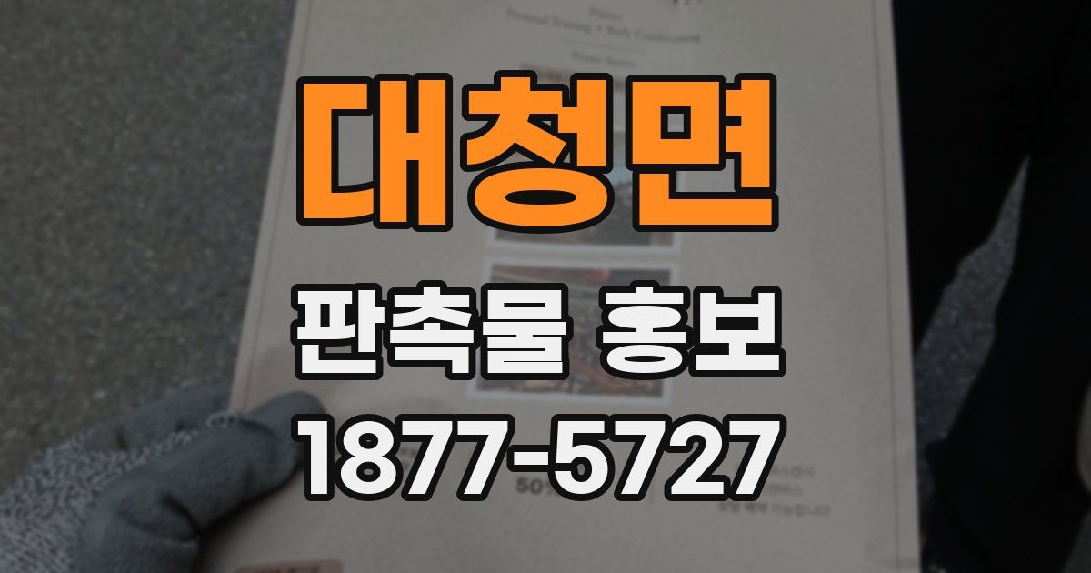 대청면 판촉물 홍보