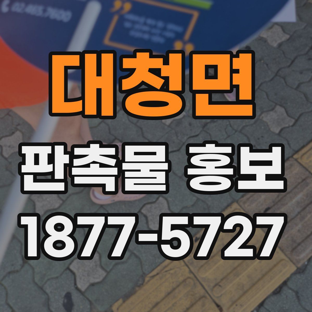 대청면 판촉물 홍보