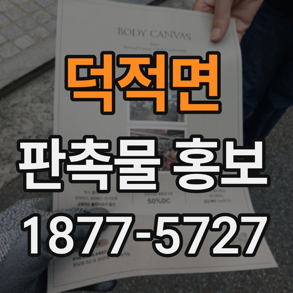 덕적면 판촉물 홍보