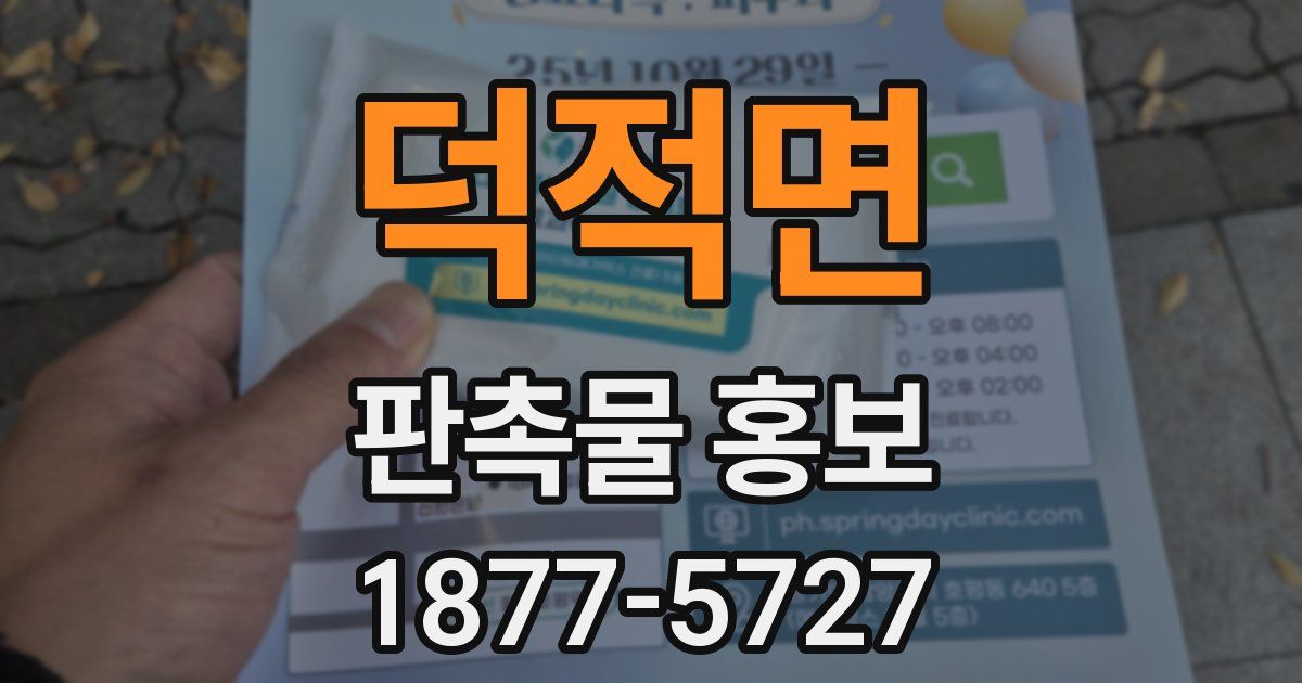 덕적면 판촉물 홍보