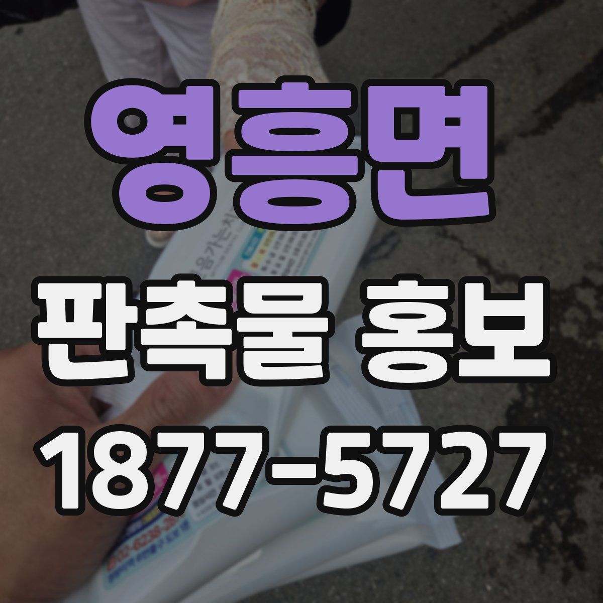 영흥면 판촉물 홍보