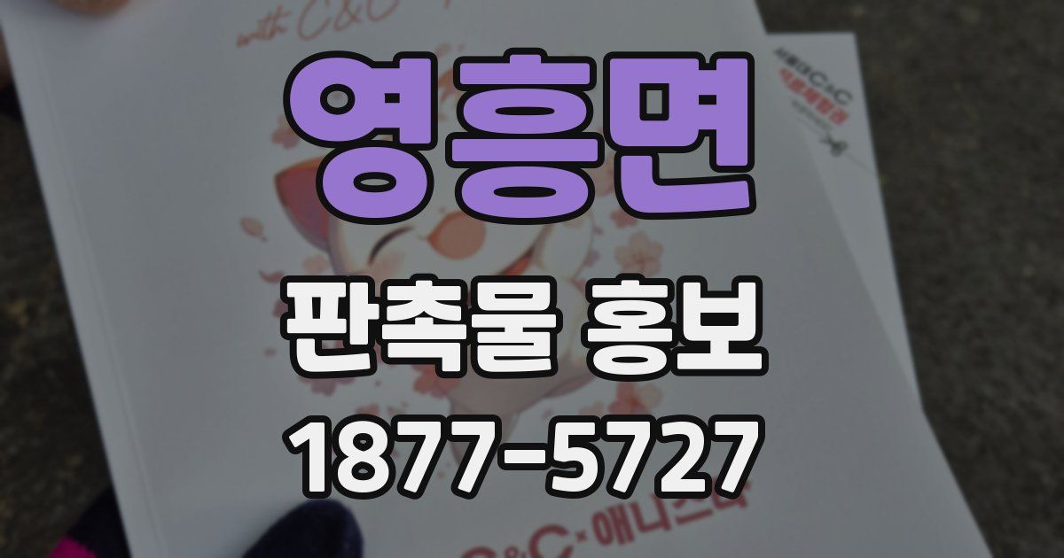 영흥면 판촉물 홍보