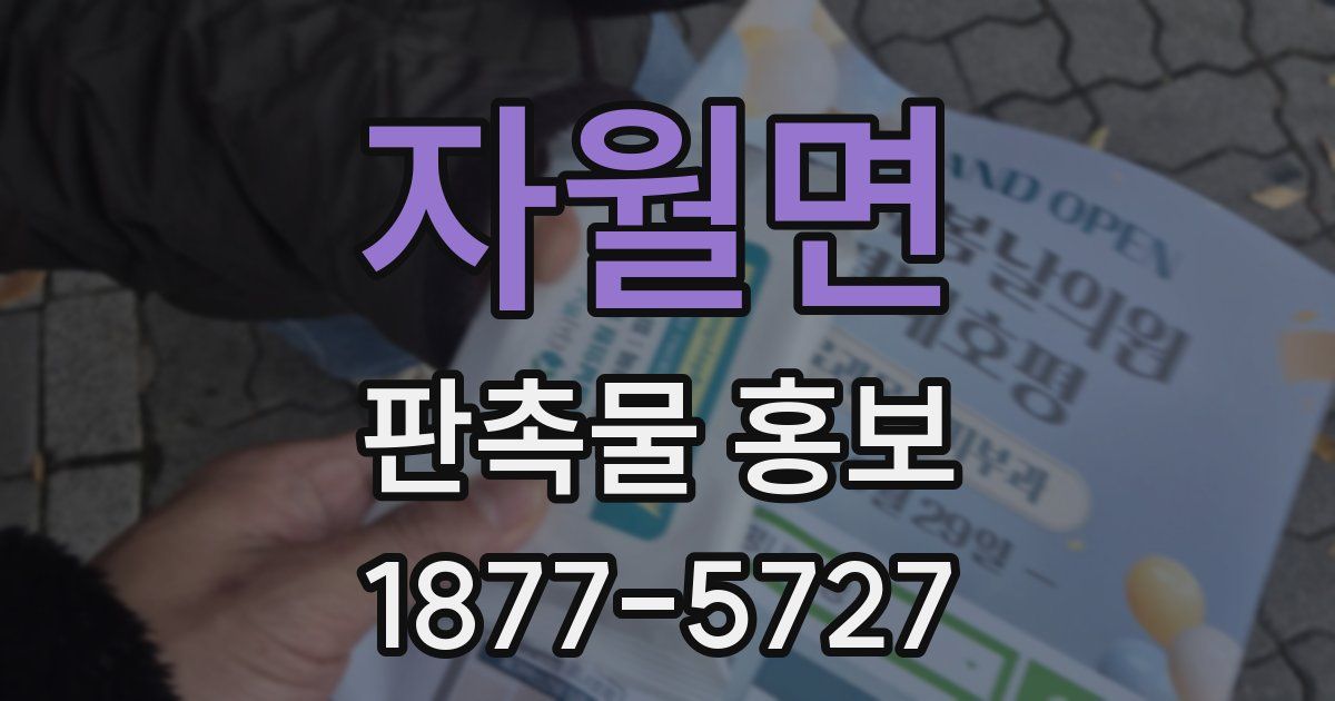 자월면 판촉물 홍보