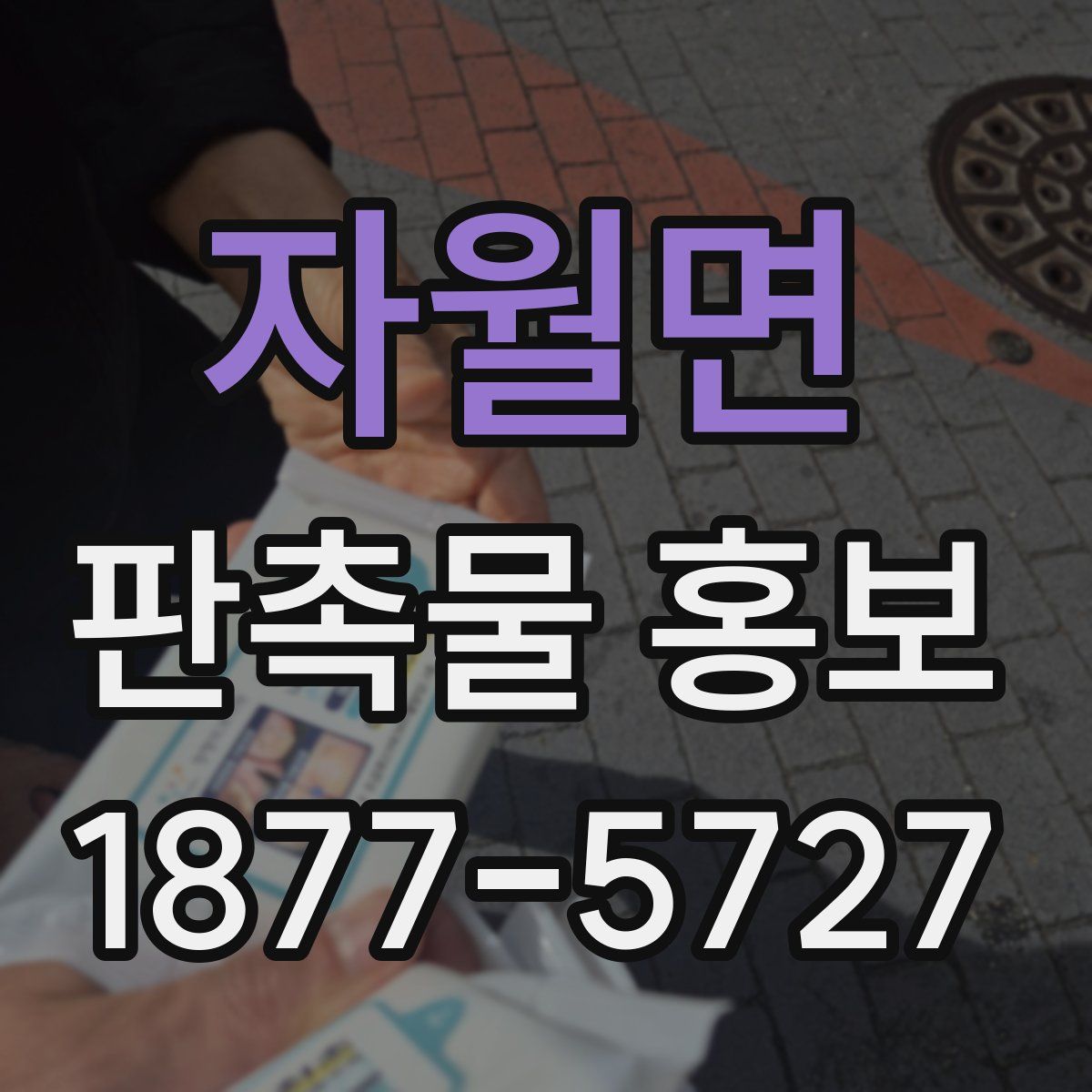 자월면 판촉물 홍보