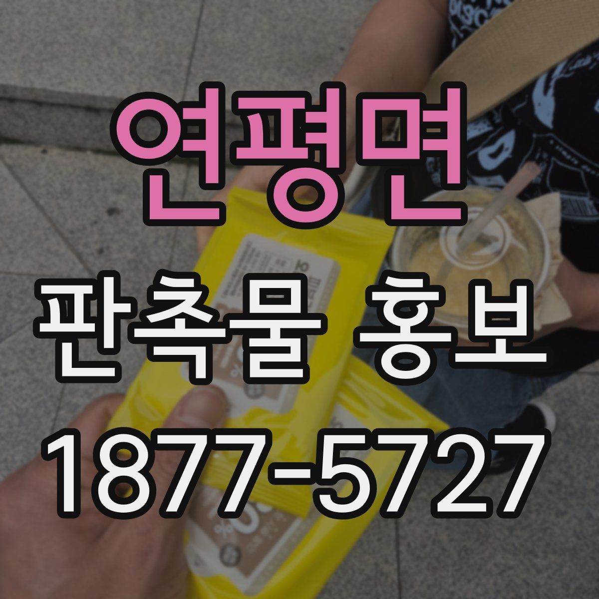 연평면 판촉물 홍보