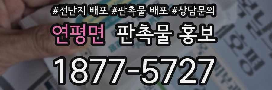 연평면 판촉물 홍보