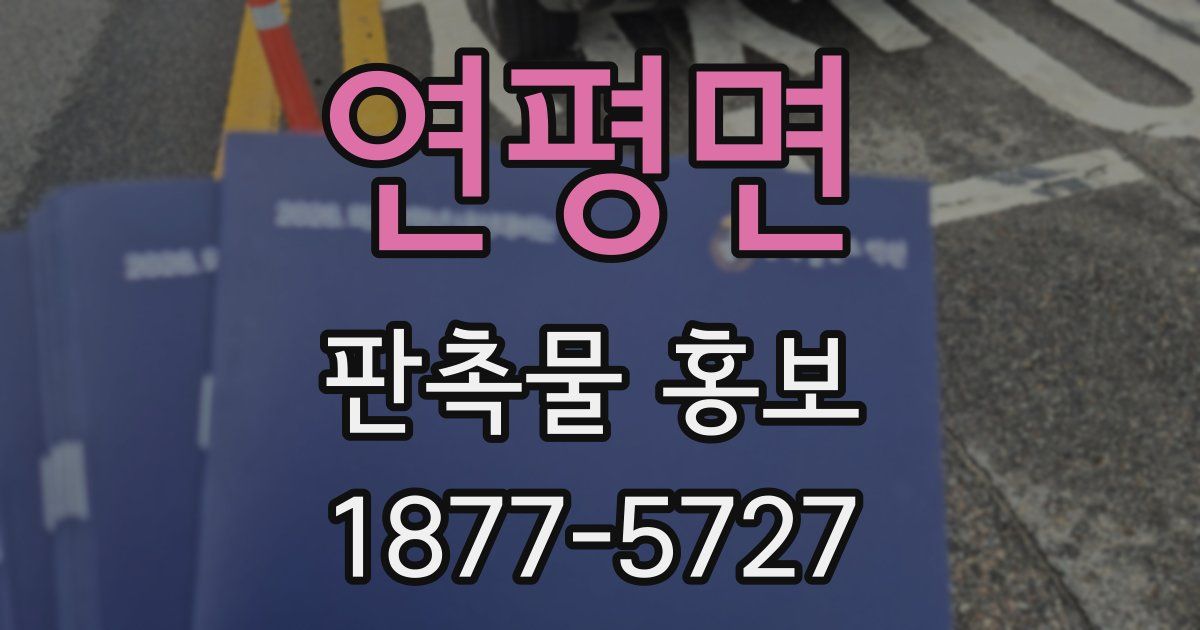 연평면 판촉물 홍보