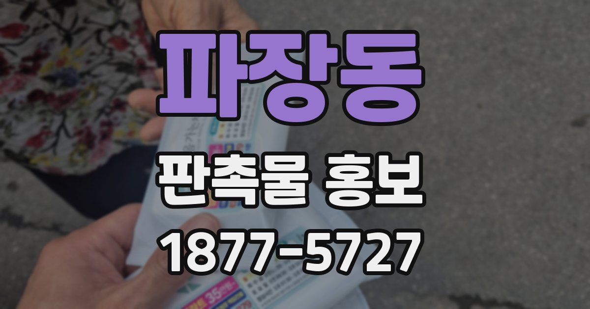 파장동 판촉물 홍보