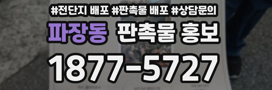파장동 판촉물 홍보
