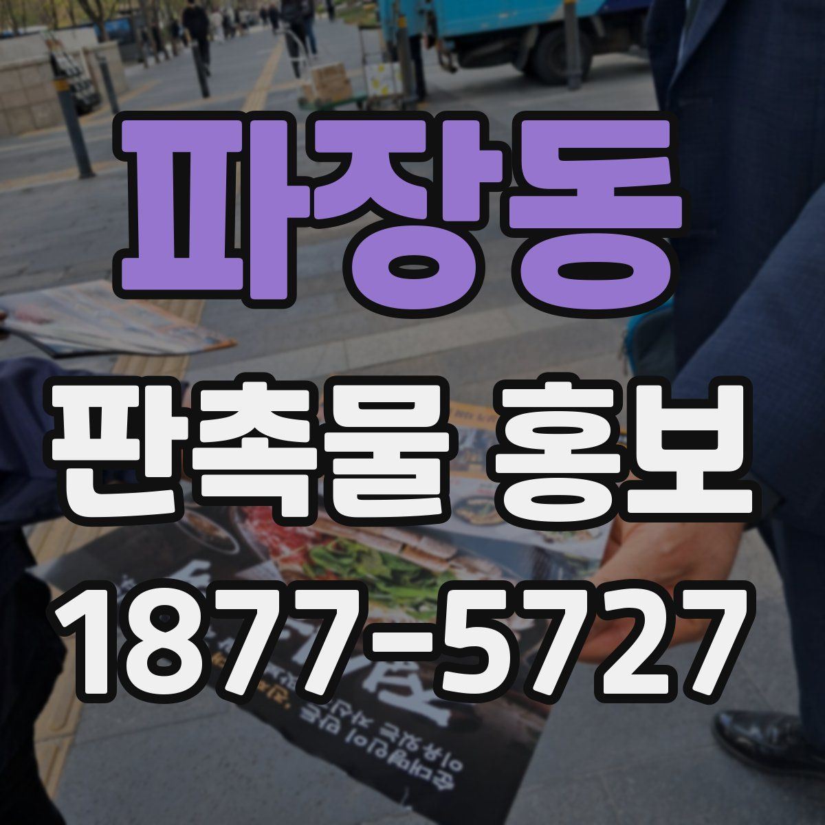 파장동 판촉물 홍보