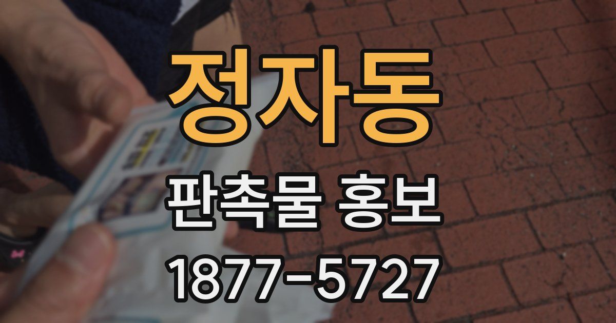 정자동 판촉물 홍보
