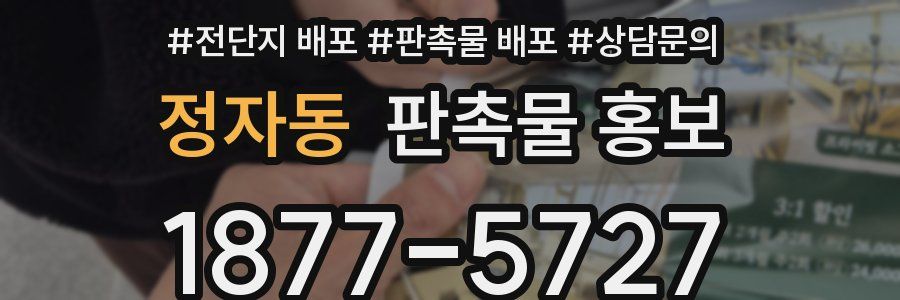 정자동 판촉물 홍보