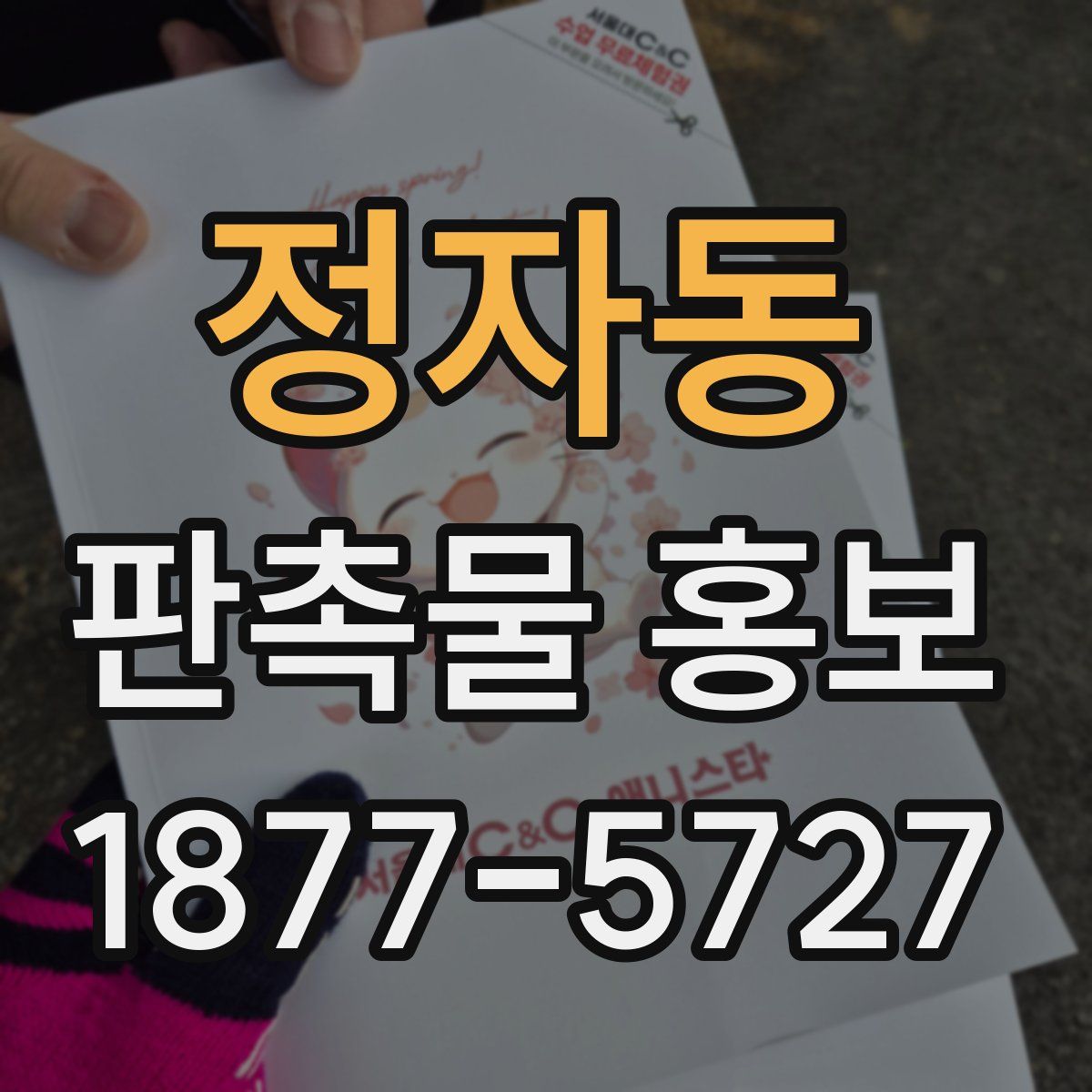 정자동 판촉물 홍보