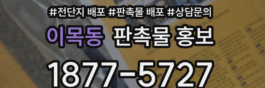 이목동 판촉물 홍보