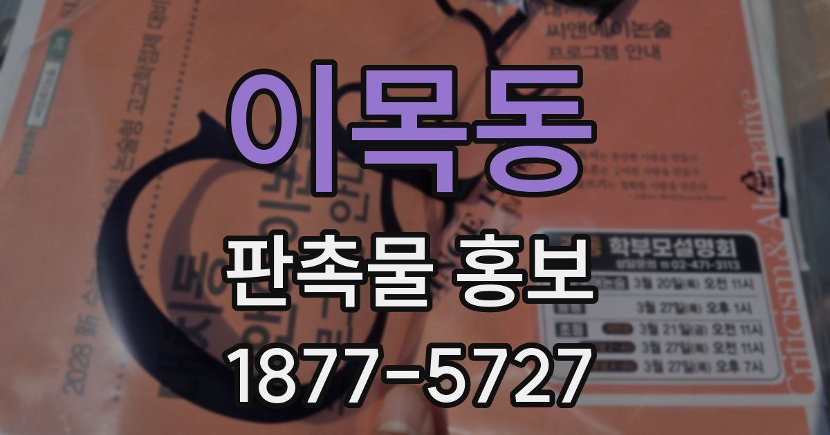 이목동 판촉물 홍보