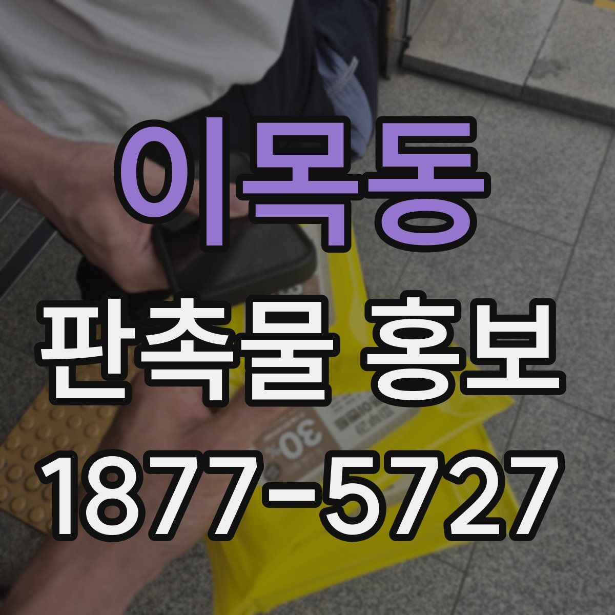 이목동 판촉물 홍보