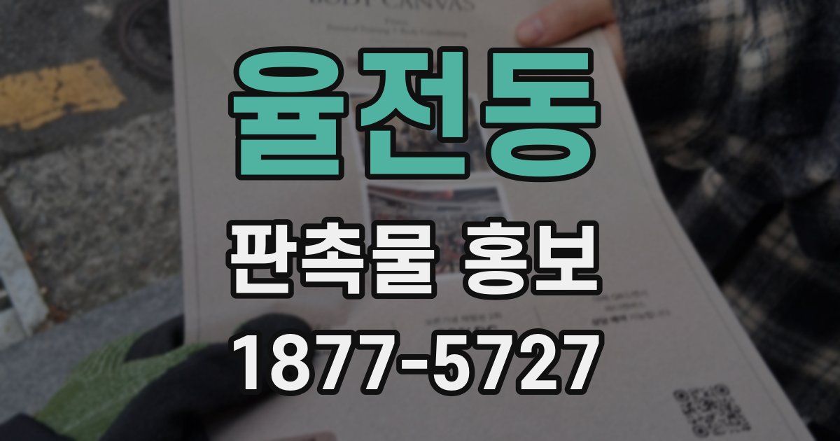 율전동 판촉물 홍보