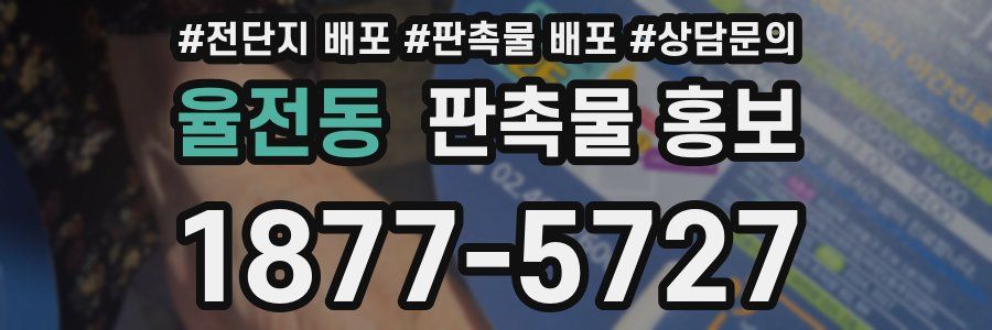 율전동 판촉물 홍보