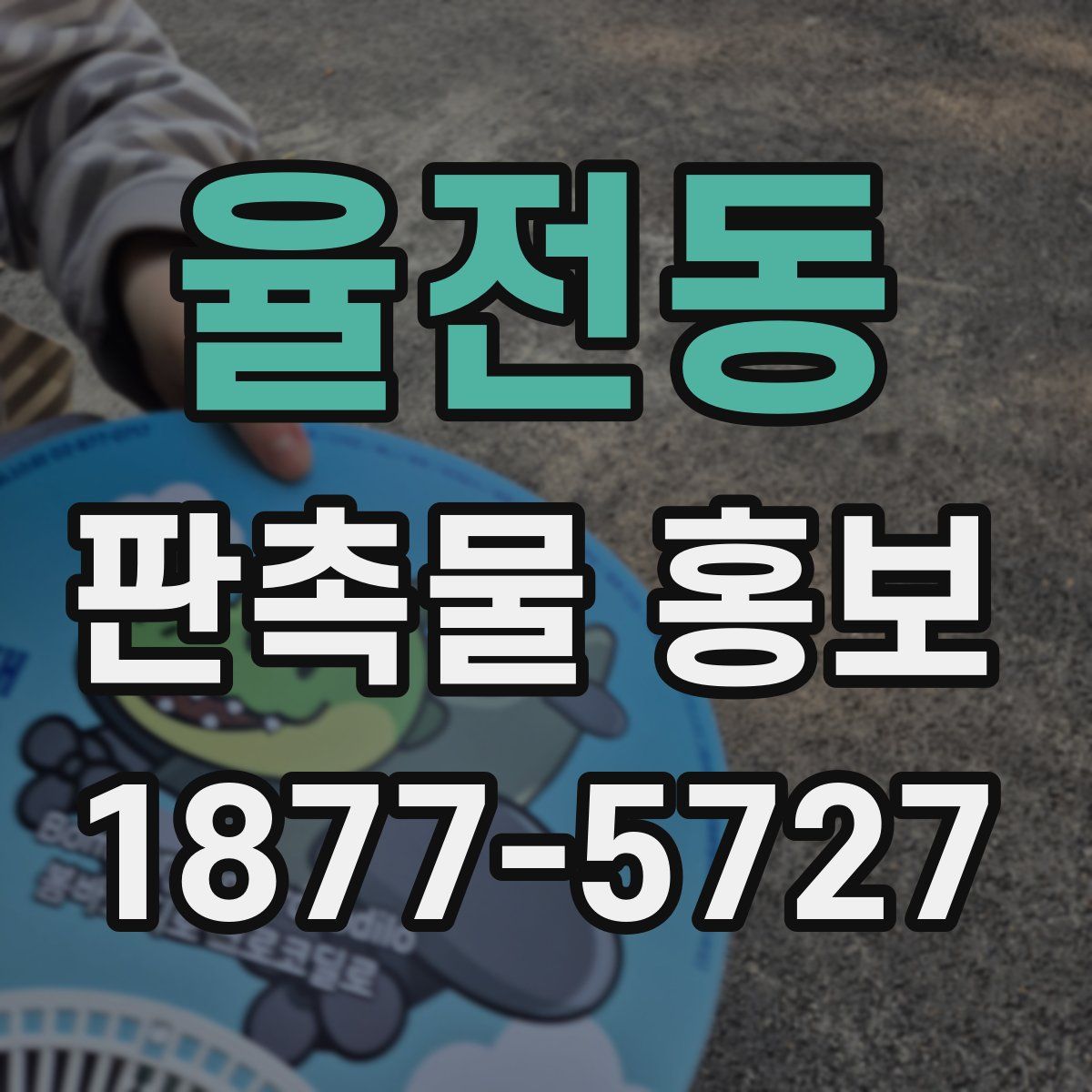 율전동 판촉물 홍보