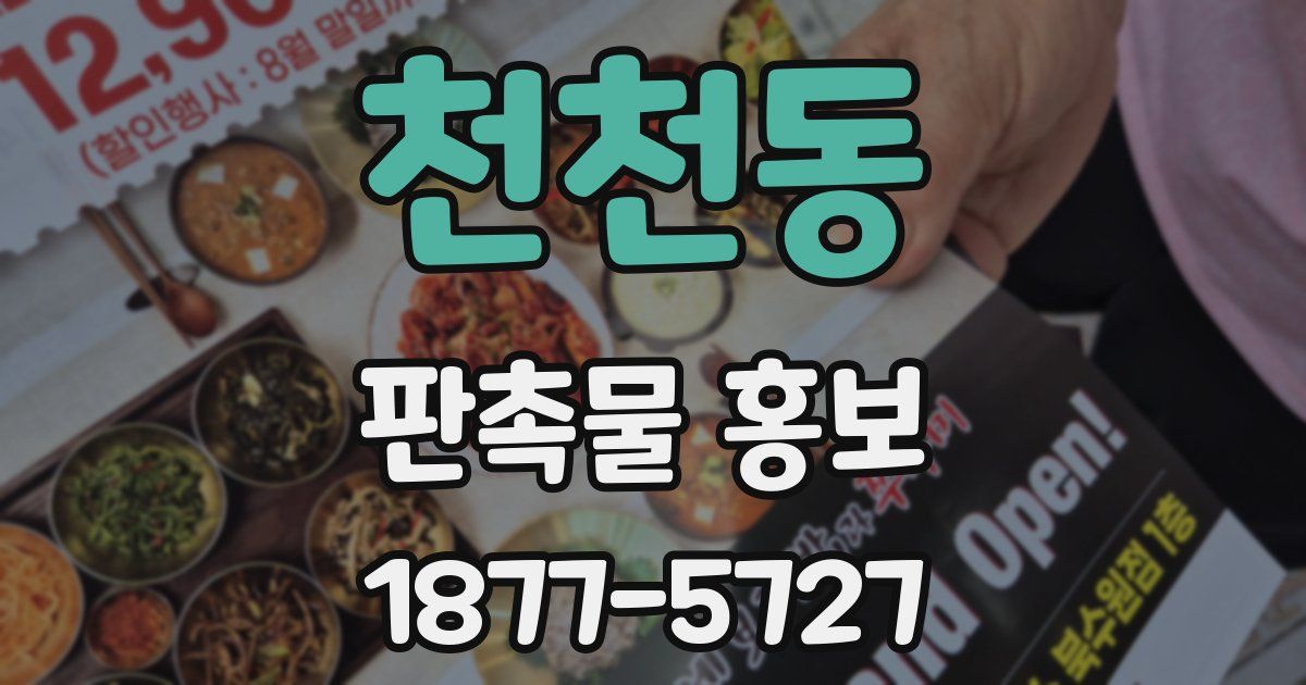 천천동 판촉물 홍보