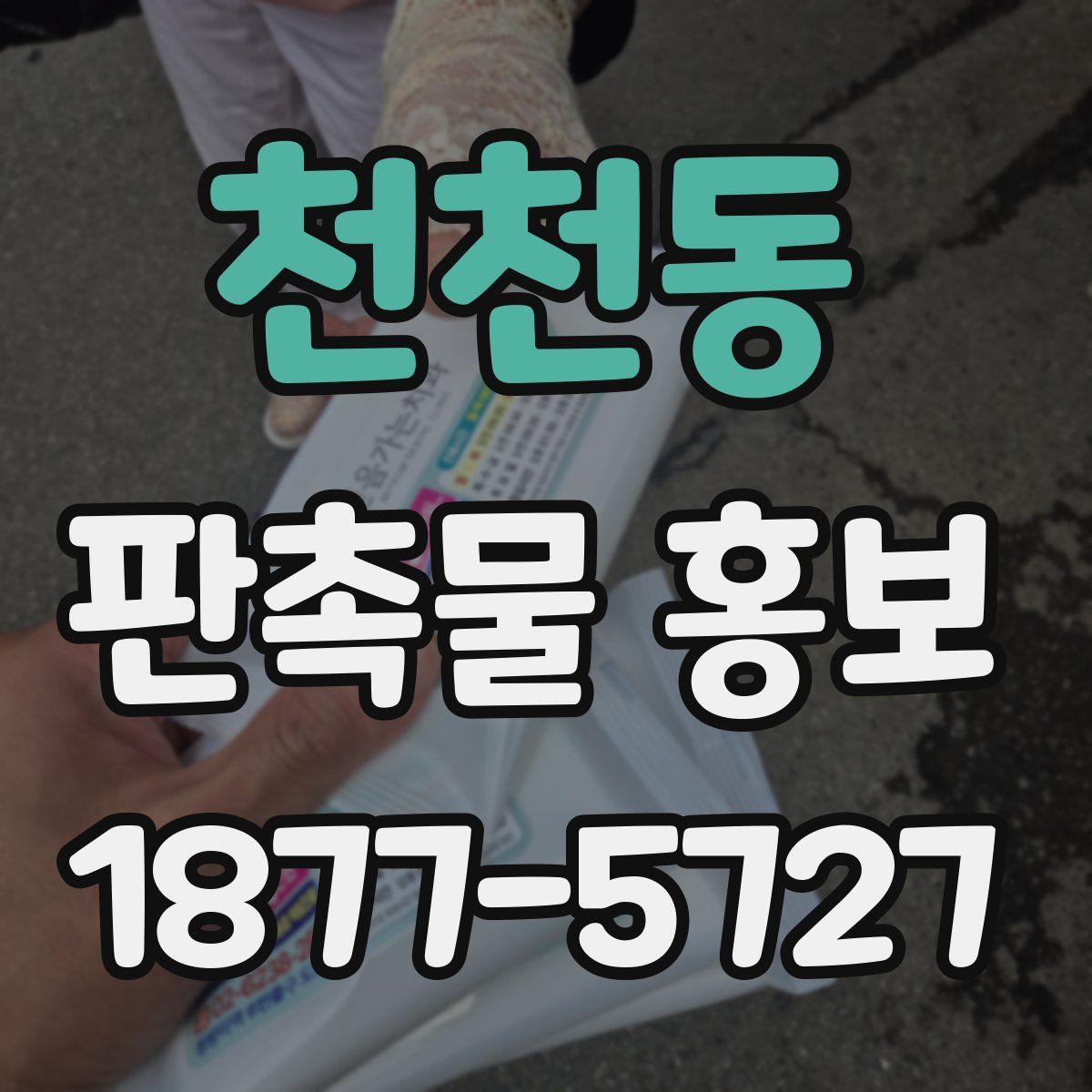천천동 판촉물 홍보
