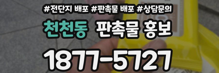 천천동 판촉물 홍보