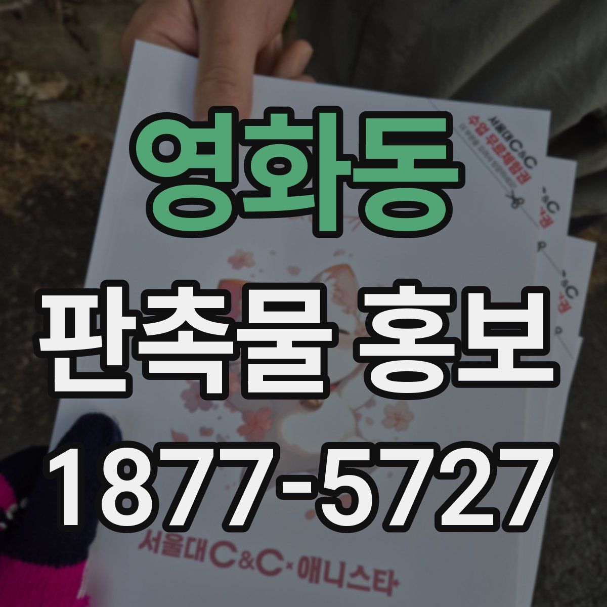영화동 판촉물 홍보