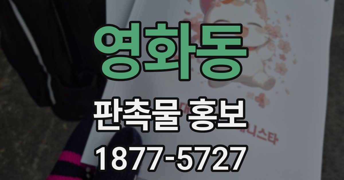 영화동 판촉물 홍보