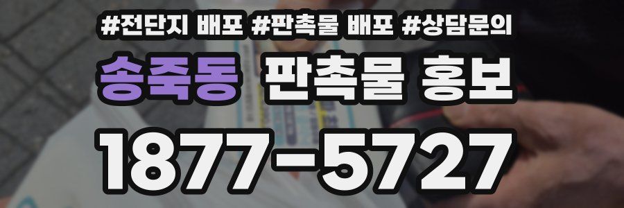 송죽동 판촉물 홍보