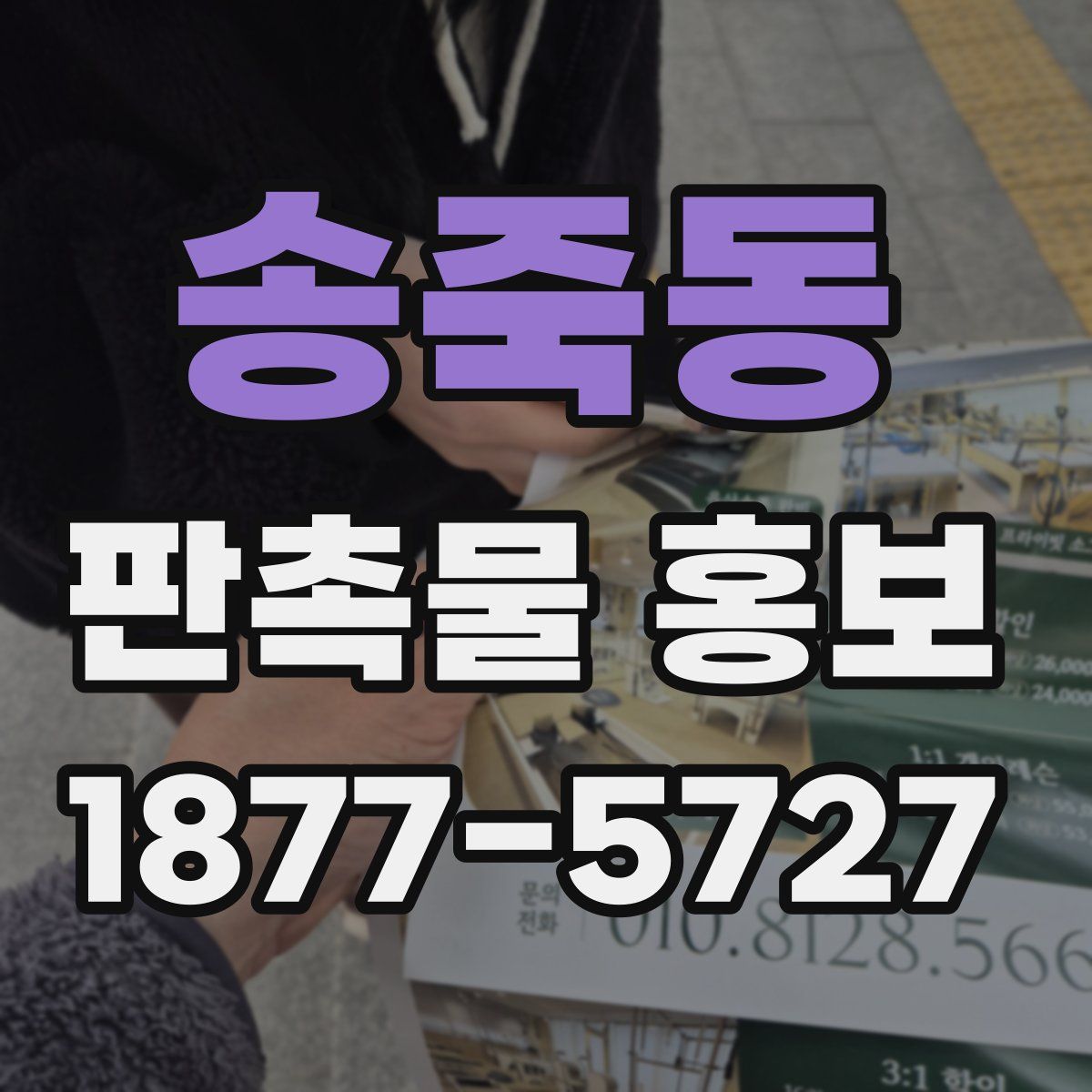 송죽동 판촉물 홍보