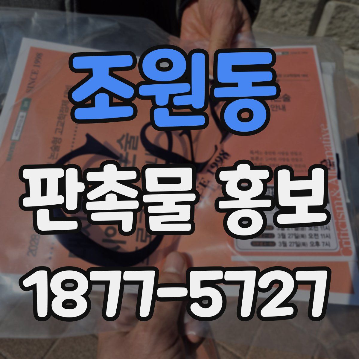 조원동 판촉물 홍보