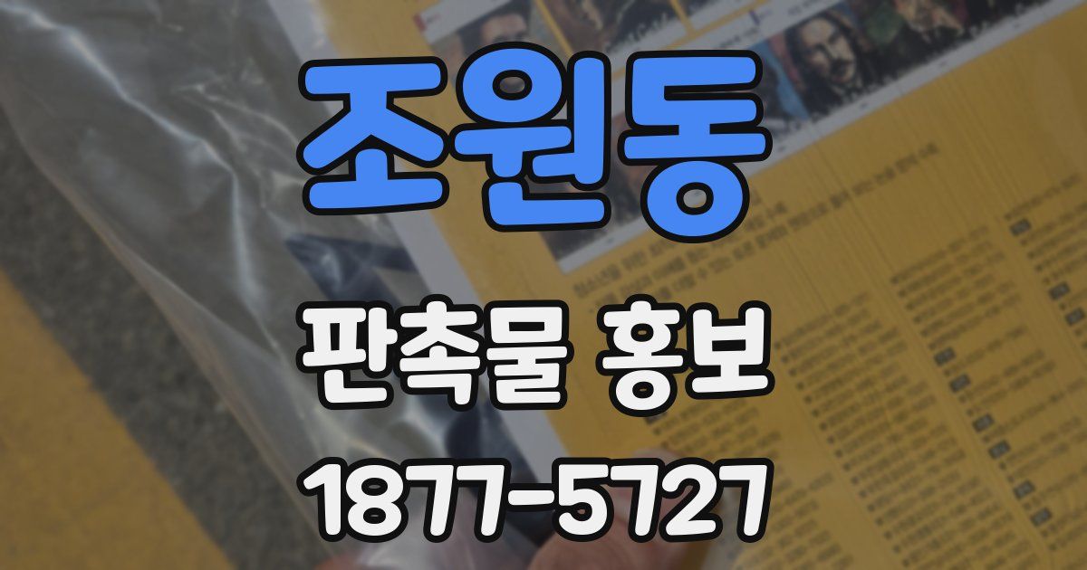 조원동 판촉물 홍보