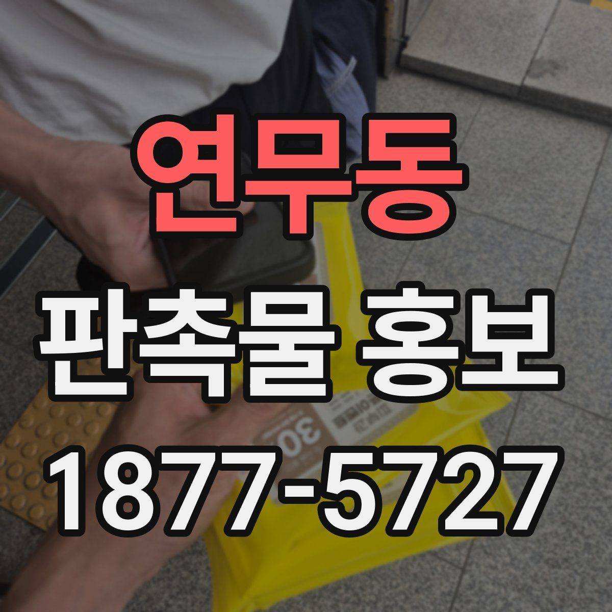 연무동 판촉물 홍보