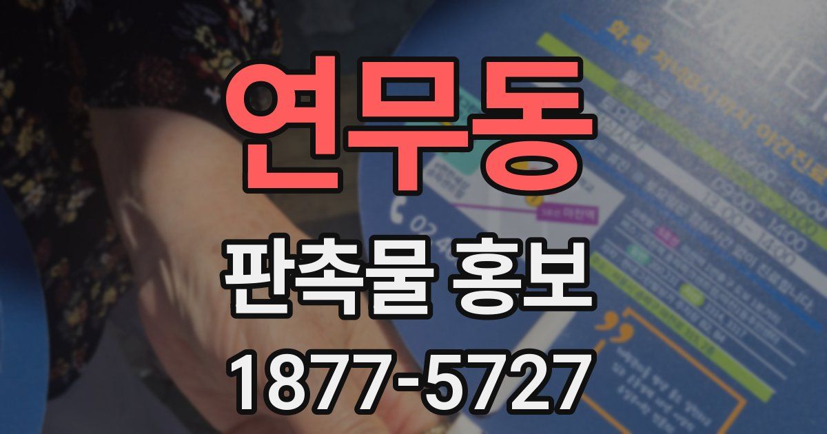 연무동 판촉물 홍보