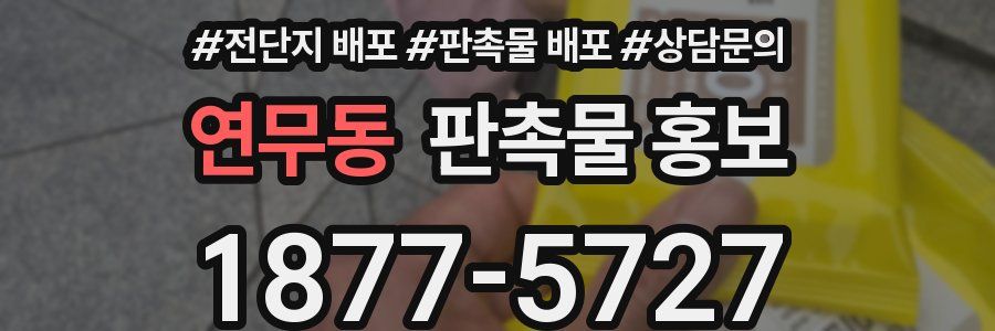 연무동 판촉물 홍보