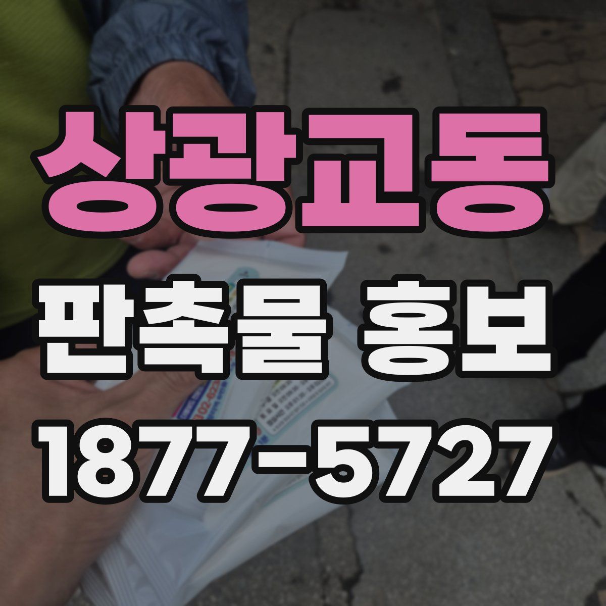 상광교동 판촉물 홍보