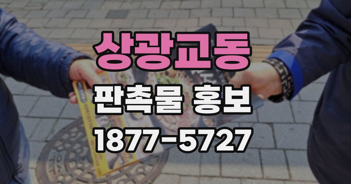 상광교동 판촉물 홍보