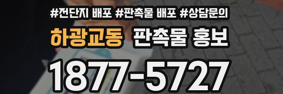 하광교동 판촉물 홍보