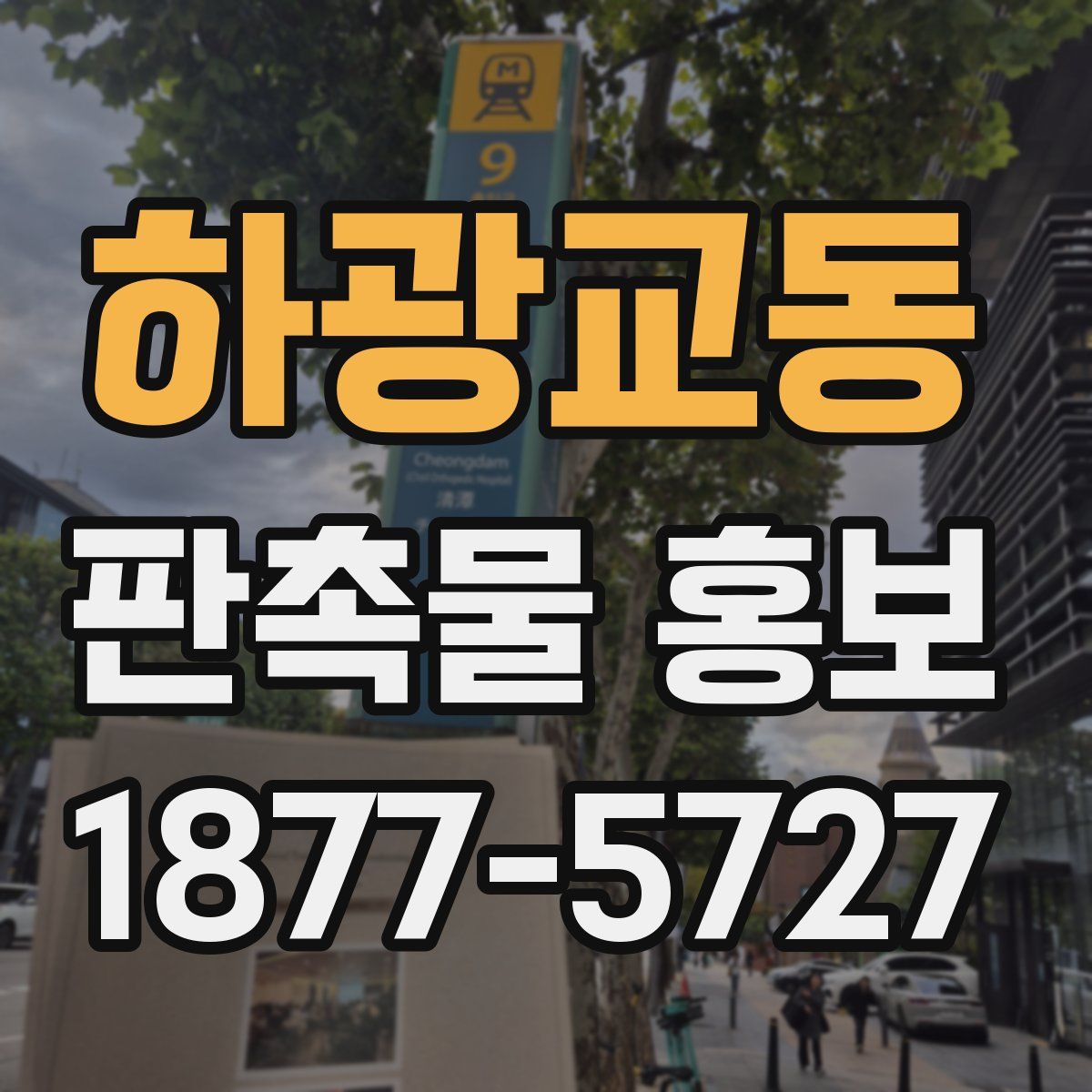 하광교동 판촉물 홍보