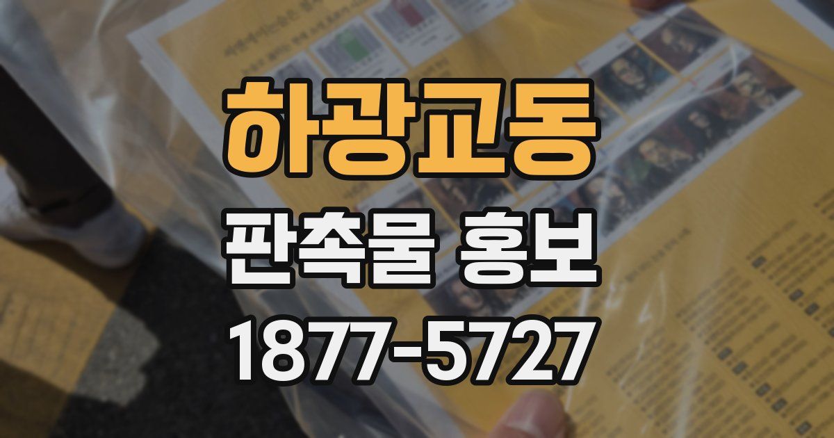 하광교동 판촉물 홍보